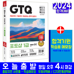 이기적 GTQ 포토샵 1급 ve.CC 일마 시험 책 도서 교재 2024, 영진닷컴