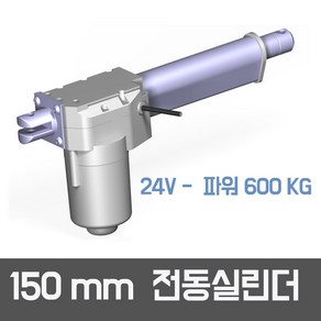 KMC 일자형전동실린더 - STRM 리니어엑츄레이터 DC12V 150mm, 1개