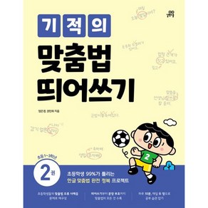 기적의 맞춤법 띄어쓰기 2: 실력 편:초등학생 99%가 틀리는 한글 맞춤법 완전 정복 프로젝트, 길벗스쿨