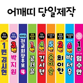 주식회사 폼나는세상 전교회장선거 전교부회장선거 어깨띠, 전교회장선거 어깨띠(3장)