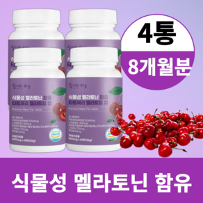 식물성 멜라토닌 식약청 해썹 인증 식물성멜라토닌 영양제 추천 타트체리 엘 L 트립토판 락티움 테아닌 알약 멜라트립 정 4통 8개월분, 4개, 60정