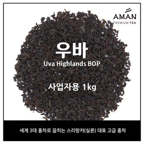 우바 하이랜드 BOP 홍차 / 카페용 대용량티 / 대용량 우바 홍차 / 아만프리미엄티