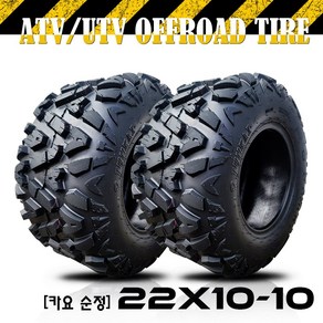 [엑스웨이브] 카요 순정 타이어 22x10-10 사륜오토바이 사륜바이크 농업용운반차 ATV/UTV 전용 타이어 (개당)