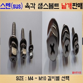 볼트가게 육각 쌤스볼트 굵기:M4 M5 M6 M8 M10/ 길이: 8~50미리 /재질: 스텐 육각샘스 2와샤(평+스프링와샤)/사이즈 목록선택, 1개