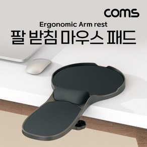 [DJ519] Coms 마우스 팔 받침대 마우스 패드 팔걸이 받침대 인체공학적 책상거치 의자 거치 거치대 스탠드 엘보우