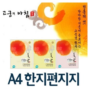 한지 고궁의아침 A4(85g)-(150매)/한지편지지/A4한지, 02미색 150매/85g