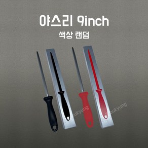 [부경마켓] 독일 기셀 야스리소 [9인치/원형], 1개