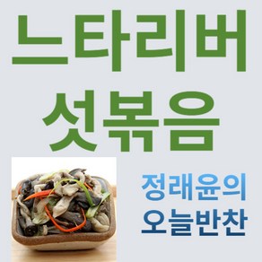 [정래윤의 오늘반찬] 쫄깃하고 담백한 느타리버섯볶음, 130g, 1개