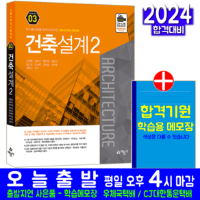 건축설계2 교재 책 건축사 자격시험 3교시 김영훈 김보근 원미영 김보선 정선교 오세문 안대호 서연주 강태구 2024