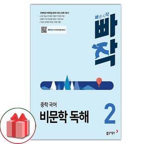 선물+2025년 빠작 중학 국어 비문학 독해 2, 국어영역