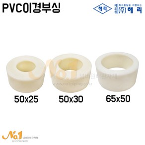 넘버원-해리산업 PVC이경부싱 (파부형/PVC이경붓싱), 1개