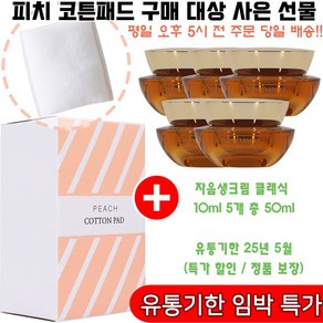 피치코튼 구매시 샘플 자음생크림 클래식 10ml 5개 증정(임박특가/정품보장), 1개, 1개입