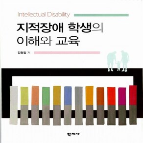 NSB9788999704383 새책-스테이책터 [지적장애 학생의 이해와 교육] ---학지사-김형일 지음-특수교육학-20140915 출간-판형 195x24, 지적장애 학생의 이해와 교육, 지적장애 학생의 이해와 교육
