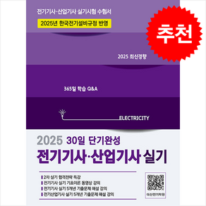 2025 전기기사·산업기사 실기 30일 단기완성 스프링제본 3권 (교환&반품불가), 듀오북스