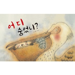 어디 숨었니?(빅북), 키다리