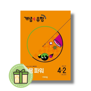 개념+유형 파워 4-2 (초등 4학년2학기) #안전포장#2025년