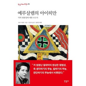 예루살렘의 아이히만:악의 평범성에 대한 보고서