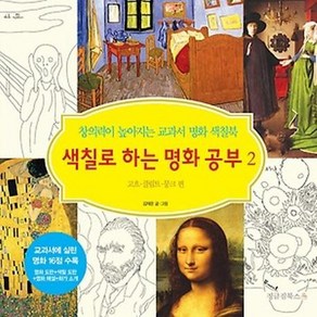 색칠로 하는 명화 공부. 2: 고흐 클림트 뭉크 편 창의력이 높아지는 교과서 명화 색칠북, 상품명