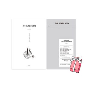 THE MONEY BOOK(더 머니북) + 세이노의 가르침 세트(전2권) + 사은품 제공