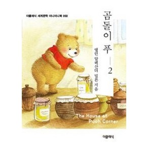 NSB9791189660987 새책-스테이책터 [곰돌이 푸 2 (미니미니북)] --더클래식 세계문학 미니미니북 50-더클래식-앨런 알렉산더 밀른 지음, 곰돌이 푸 2 (미니미니북)