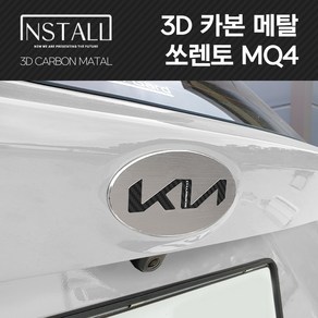 쏘렌토 MQ4 3D 카본 알루미늄 메탈 뉴 엠블럼, 3D 카본메탈 MQ4 A타입 (뒤)