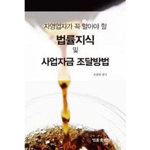 자영업자가 꼭 알아야 할법률지식 및 사업자금 조달방법, 법률출판사, 최종배 편저