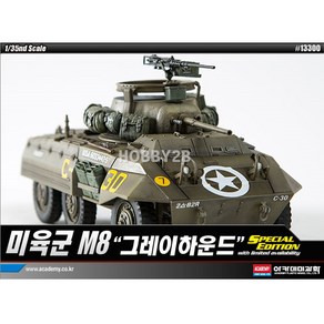 AC13300 1/35 US ARMY M8 GREYHOUN 그레이하운드, 1개