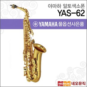 야마하 YAS-62, 1개