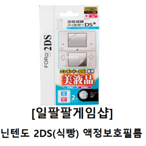 닌텐도 2DS(식빵) 상단/하단 세트 액정보호필름 1매 국내배송 일팔팔게임샵