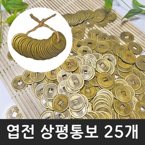 엽전 25mm (25개-1세트) 옛날 동전 돈 상평통보 전통 풍수 소품 돌잡이 용품 재물운, 상세페이지 참조