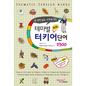 한 번만 봐도 기억에 남는 테마별 회화 터키어 단어 2300, 비타민북, 한번만 봐도 기억에 남는 시리즈