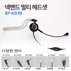 RT-H370 넥밴드헤드셋 IP255S IP450S IP455S IP460S IP470G
