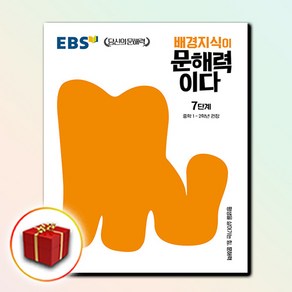 [선물] EBS 배경지식이 문해력이다 7단계 - 중학 1~2학년 권장