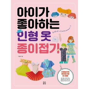 아이가 좋아하는 인형 옷 종이접기:종이접기로 나도 패션디자이너!, 작은우주