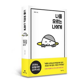 나를 모르는 나에게