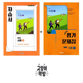 비상 중등 사회1 자습서+평가문제집 강창숙 (2025년 중1 적용), 사회영역, 중등1학년