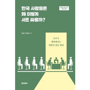 한국 사람들은 왜 이렇게 서로 싸울까?:모두가 행복해지는 평화적 갈등 해결, 페이퍼로드, 김왕근조형일