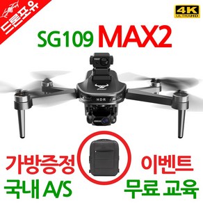 [국내AS/무료교육/한글설명서] SG109MAX2 드론 3축짐벌 4K카메라 3800배터리 자격증 불필요, 선택1) SG109MAX2(3800배터리+장애물회피), 1개