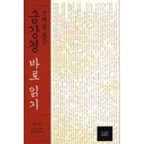 조계종 표준 금강경 바로 읽기, 조계종출판사