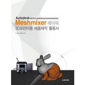 Meshmixe 베이직 3D프린터용 제품제작 활용서, 메카피아