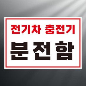 전기차 충전기 분전함 안내 스티커 표지판 12x8cm