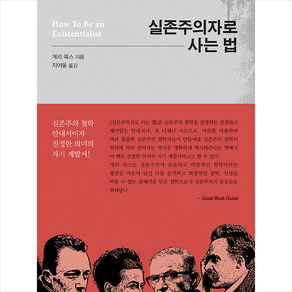 실존주의자로 사는 법 (개정판) + 미니수첩 증정, 게리 콕스, 황소걸음