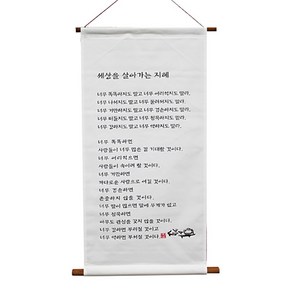 (천족자) 세상을 살아가는 지혜s (38x71cm)