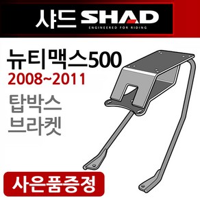 당일발송 샤드 SHAD 티맥스500캐리어 2008~2011 티맥스캐리어 티맥스500 탑박스브라켓 리다이 헬멧수납 공구통 장착 SHAD 샤드 티맥스500리다이 티맥스500탑케이스장착, 쿠/샤드 티맥스/08~11Y0TM59ST+Y링+TY씬2, 1개