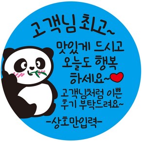 cppangom_14 상호입력 무료 팬더 곰 리뷰 찜 부탁 배달 단골 스티커 1000매, 50mm