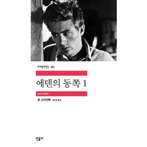 에덴의 동쪽 1, 민음사, 존 스타인벡 저/정회성 역