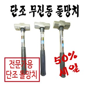 무진동단조돌망치, 중, 1개, 중함마