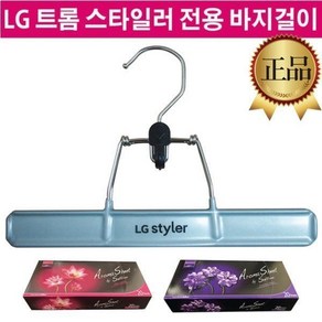 LG 스타일러 옷걸이 바지걸이 S3BER S3BER1 S3BF1594589, 1.바지 걸이, 1개