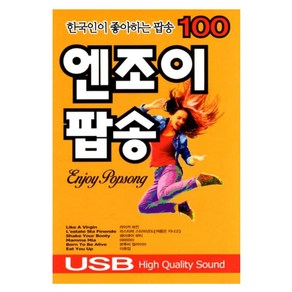 1USB 이노뮤직 한국인이 좋아하는 팝송 100 엔조이 팝송