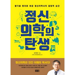 정신의학의 탄생:광기를 합리로 바꾼 정신의학사의 결정적 순간, 해냄출판사, 하지현